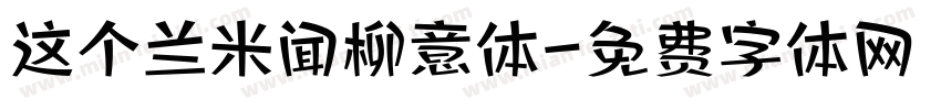 这个兰米闻柳意体字体转换