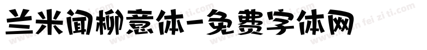 兰米闻柳意体字体转换