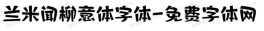 兰米闻柳意体字体字体转换