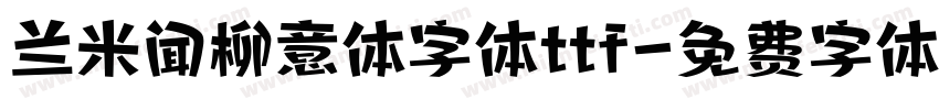 兰米闻柳意体字体ttf字体转换