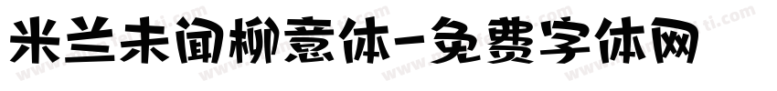 米兰未闻柳意体字体转换