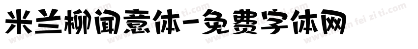 米兰柳闻意体字体转换