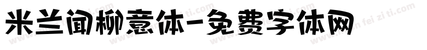 米兰闻柳意体字体转换