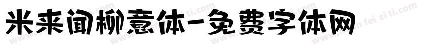 米来闻柳意体字体转换