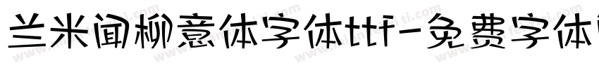 兰米闻柳意体字体ttf字体转换