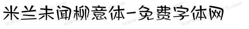 米兰未闻柳意体字体转换