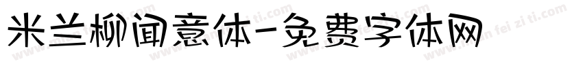 米兰柳闻意体字体转换