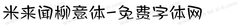 米来闻柳意体字体转换