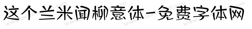 这个兰米闻柳意体字体转换