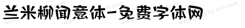 兰米柳闻意体字体转换