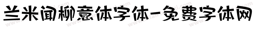 兰米闻柳意体字体字体转换