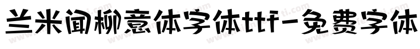 兰米闻柳意体字体ttf字体转换