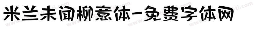 米兰未闻柳意体字体转换