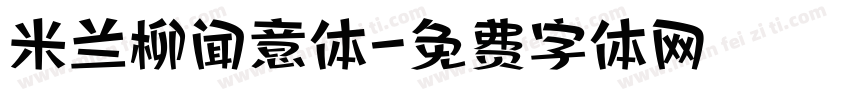 米兰柳闻意体字体转换