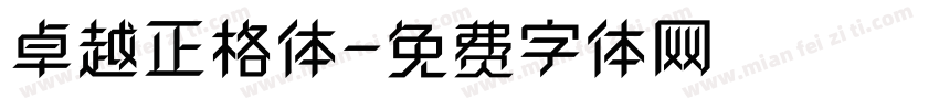 卓越正格体字体转换