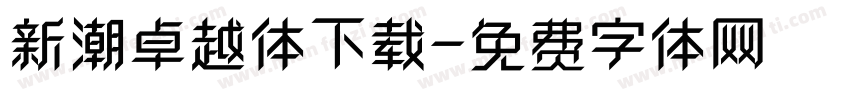 新潮卓越体下载字体转换