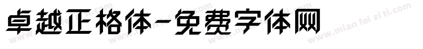 卓越正格体字体转换