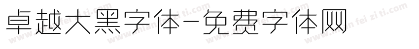 卓越大黑字体字体转换