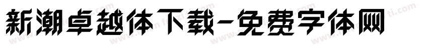 新潮卓越体下载字体转换