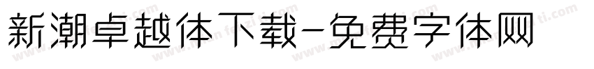 新潮卓越体下载字体转换