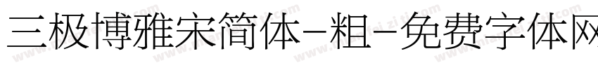 三极博雅宋简体-粗字体转换