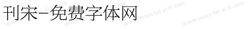 刊宋字体转换