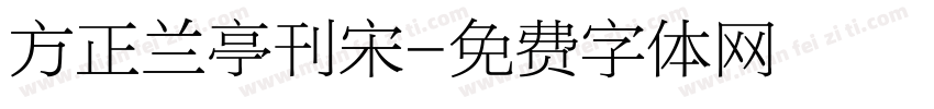 方正兰亭刊宋字体转换