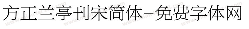 方正兰亭刊宋简体字体转换