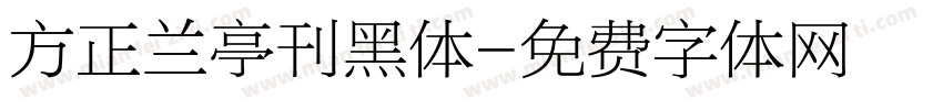 方正兰亭刊黑体字体转换