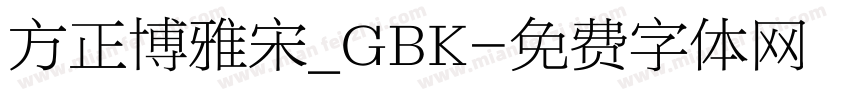 方正博雅宋_GBK字体转换