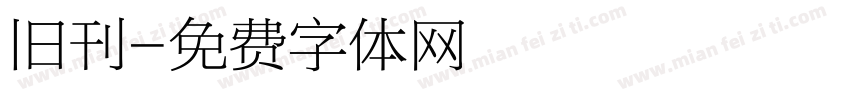 旧刊字体转换