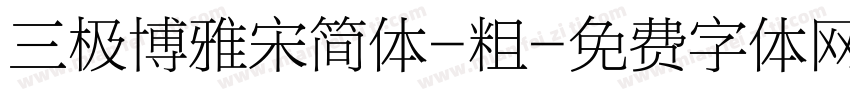 三极博雅宋简体-粗字体转换