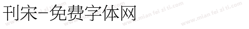 刊宋字体转换