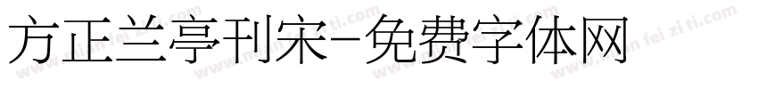 方正兰亭刊宋字体转换