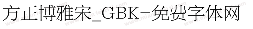 方正博雅宋_GBK字体转换