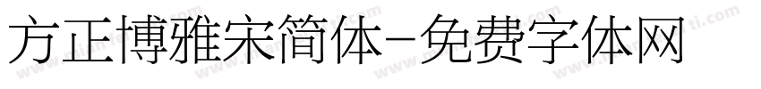 方正博雅宋简体字体转换