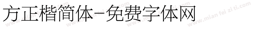 方正楷简体字体转换