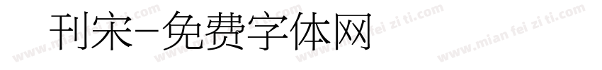 舊刊宋字体转换