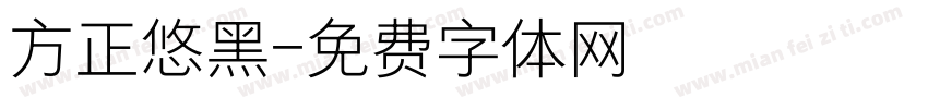 方正悠黑字体转换