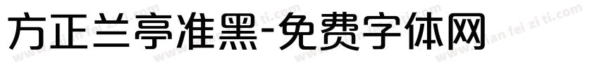 方正兰亭准黑字体转换