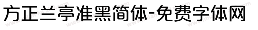 方正兰亭准黑简体字体转换