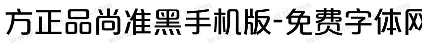 方正品尚准黑手机版字体转换