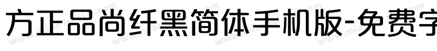 方正品尚纤黑简体手机版字体转换