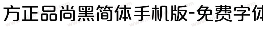 方正品尚黑简体手机版字体转换