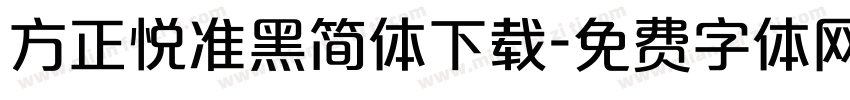 方正悦准黑简体下载字体转换