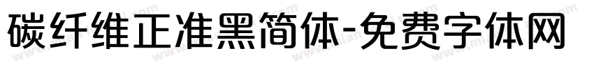 碳纤维正准黑简体字体转换