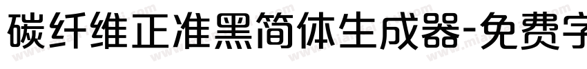 碳纤维正准黑简体生成器字体转换