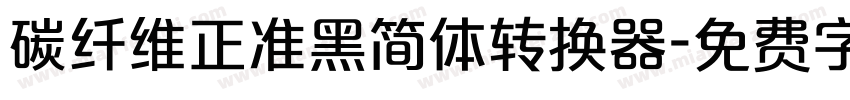 碳纤维正准黑简体转换器字体转换