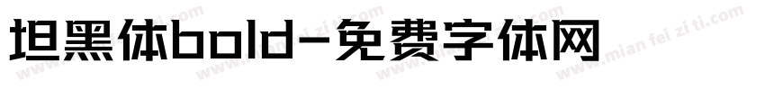 坦黑体bold字体转换