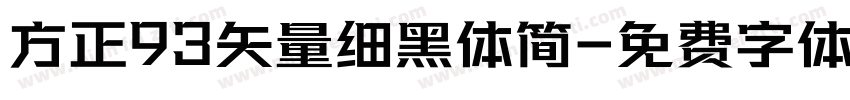 方正93矢量细黑体简字体转换